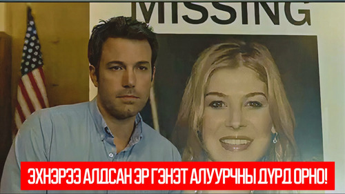 Gone Girl (2014)